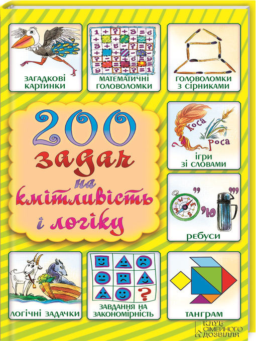 Cover image for 200 задач на кмітливість і логіку